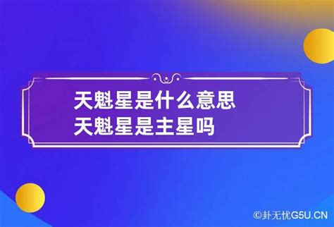 天魁坐命|天魁星是什么？天魁星在十二人事宫